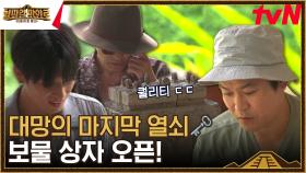 ✨보물 상자 정체 공개✨ 마야즈, 대망의 아홉 번째 열쇠를 꽂다! | tvN 230929 방송