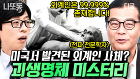 외계인이 정말 있다고?!👽 외계인은 99.9999%있다고 믿는 천문학자 자기님🛸 | #유퀴즈온더블럭 (40분) #나중에또볼동영상