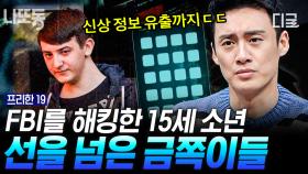 (60분) CIA와 FBI를 해킹한 10대 소년ㄷㄷ💥 오은영 박사님도 경악할 금쪽이들의 만행;; 미국을 발칵 뒤집어 놓은 인간 말종 모음😱 | #프리한19 #나중에또볼동영상