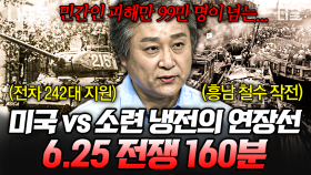 6.25 전쟁이 제3차 세계대전으로 번질 뻔 했다?!😱 두 전쟁 영웅의 운명을 갈라놓은 전쟁 | #벌거벗은세계사 (160분)