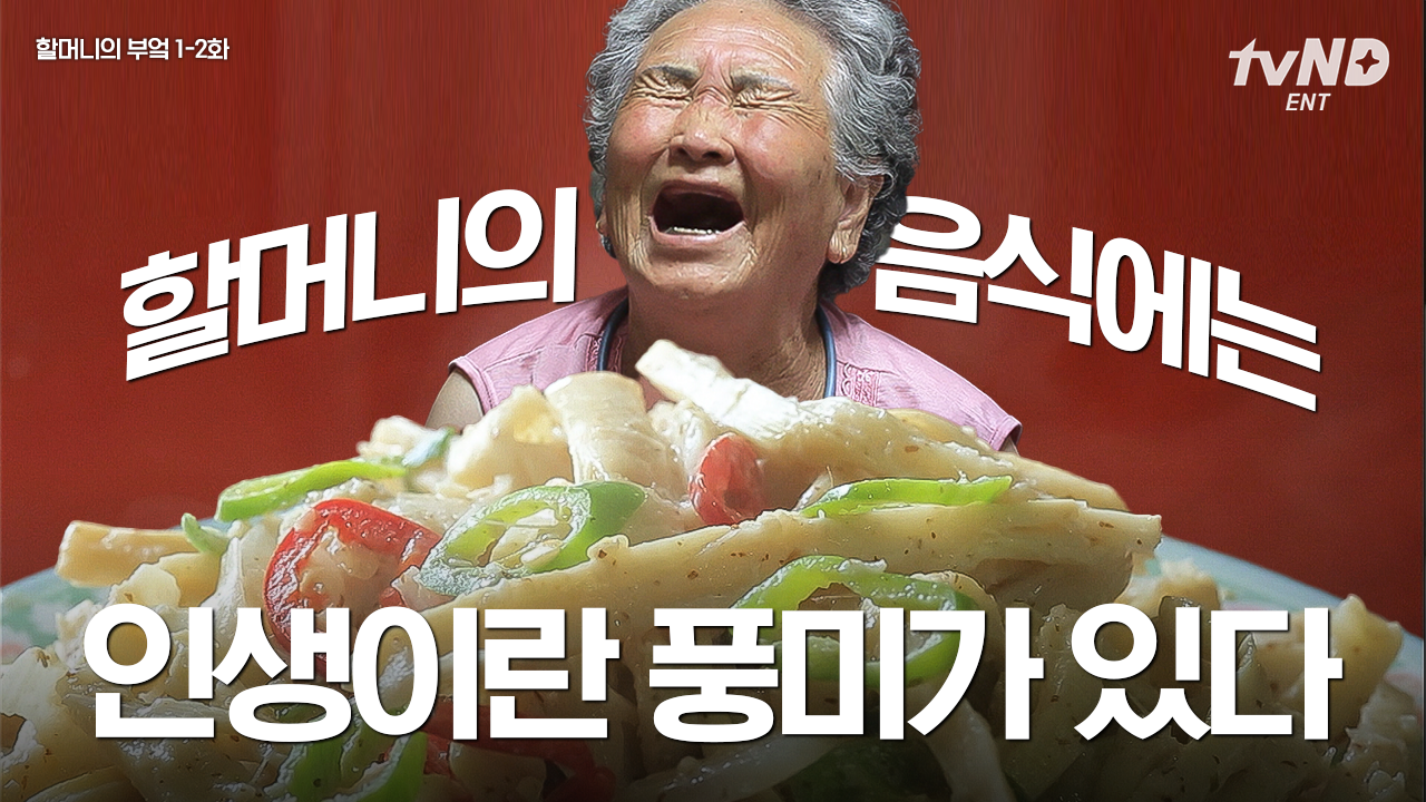 레시피 없이 오로지 눈대중으로 간 맞추고 요리하는 할머니 음식🧓 언제 먹어도 그립고, 그 누구도 따라할 수 없는 할머니만의 손맛... 
