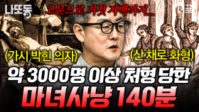 3000명 이상을 죽인 마녀 사냥이 일어난 원인 3가지❓ 수 많은 희생을 불러온 가짜 뉴스의 위험성.. | #벌거벗은세계사 (140분)