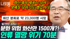 “폼페이 최후의 날” 50배 규모라는 백두산 폭발💥 인류 멸망 시나리오 중 빠지지 않는 화산 분화🌋 | #벌거벗은세계사 #나중에또볼동영상 (70분)