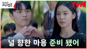 ＂남친 될 기회를 줘~＂ 최현욱, 설인아 마음 얻기 위해 미션 수락! | tvN 231002 방송