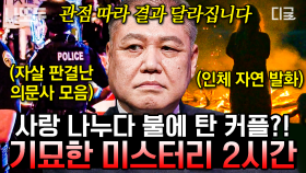 6분 만에 한 줌의 재가 되어버린 할머니💥 머리로는 도저히 이해할 수 없는 미스터리들은 어떻게 해결할 수 있을까? | #다빈치노트 #나중에또볼동영상 (2시간)