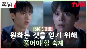 3화 하이라이트｜♨︎청량미 폭발♨︎ 려운X최현욱, 청춘들의 인생에 일어난 역대급 난관