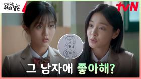 //반전// 도도녀 설인아, 먼저 다가가 친해지고 싶은 친구 신은수 | tvN 231002 방송