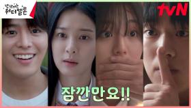 [4인엔딩] ＂잠깐만요!!＂ 최현욱X신은수, 려운X설인아 첫만남 엔딩 | tvN 231002 방송