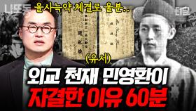 (60분) ＂죽음으로써 사과하겠습니다＂ 17살에 과거 급제한 천재 중의 천재가 외교권 박탈당한 후 한 선택 | #벌거벗은한국사 #나중에또볼동영상