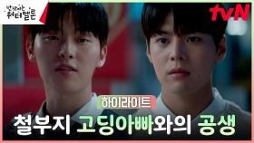 4화 하이라이트｜과거에서 만난 려운X최현욱, 목표달성을 위한 한시적 공생관계?!