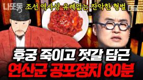 (80분) 조선 최악의 폭군, 연산군이 패륜의 대명사 된 이유👺 끔찍한 살육을 벌인 서막?! 그는 왜 미치광이가 되었나ㄷㄷ | #벌거벗은한국사 #나중에또볼동영상