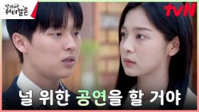 최현욱, 차갑게 돌아선 설인아에도 끝까지 포기하지 않는 도전! | tvN 231003 방송