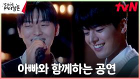 즉흥연주🎵 음악 반대하던 아빠 최현욱x려운 듀엣! 밴드 부자의 탄생! | tvN 231003 방송