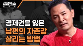 우리 애 용돈도 마음대로 못 주나요? 김창옥도 손절한 부부 사이 경제권 문제 | tvN STORY 231001 방송