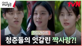 4화 하이라이트｜얽히고 설킨 려운X최현욱X설인아X신은수의 엇갈린 로맨스