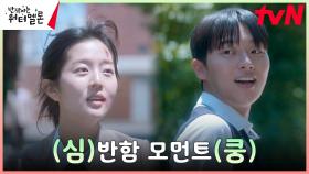 //위기탈출// 신은수, 손 잡고 뛰는 최현욱에 설렘폭발 심쿵..! | tvN 231003 방송