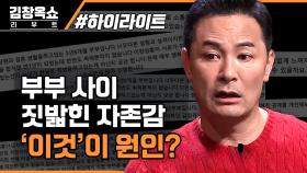 레전드 부부 등장에 솔루션 포기 선언?! 부부 사이 짓밟힌 자존감 살려주는 법 #highlight