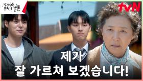 ※검증완료※ 려운, 얼결에 아빠 최현욱 과외쌤으로 달팽이하숙 입성! | tvN 231003 방송