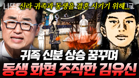 신라의 킹메이커 김유신, 2인자 되기 위해 여동생 화형까지 주작❓ 가야 출신 장군의 출세 스토리🔥 | #벌거벗은한국사 #나중에또볼동영상 (90분)