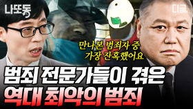 국내 1호 프로파일러 권일용 교수부터 인터폴까지🕵 범죄자 1,000명을 만나도 잊지 못할 사건들💥 | #유퀴즈온더블럭 #나중에또볼동영상 (80분)