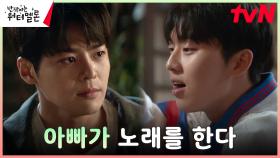 ((행복)) 려운, 고두심&최현욱 노래하는 모습에 눈물 | tvN 231003 방송