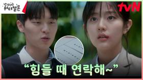 ＂내가 도와줄게. 힘들 때 얘기해＂ 최현욱X신은수, 찐한 첫만남 | tvN 231003 방송