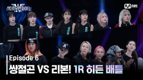 [스우파2/6회] 파워풀 쌍절곤과 세상 힙한 리본의 등장! 히든 배틀 | 딥앤댑 VS 울플러 | Mnet 231003 방송