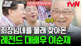 [#회장님네사람들] 회장님네 모두가 깜빡 속아 넘어갈 뻔한 이순재의 동네 이장님 연기(?)😆ㅋㅋ 역시 대배우는 대배우야!