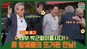 [예고] 대부 박근형이올시다! 꽃 할배들의 뜨거운 만남!