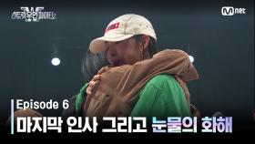 [스우파2/6회] 딥앤댑의 마지막 인사 그리고 눈물의 화해 | Mnet 231003 방송