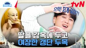 10대 소녀로 변신하고 탈옥에 성공한 마약사범?! 브라질 갱단 두목이 탈옥을 위해 선택한 방법🔥 | tvN 231005 방송