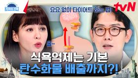 1차로 식욕 억제, 2차로 탄수화물 배출까지 비만 유발을 막아주는 방패 BNR17 | tvN 231005 방송