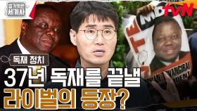 대통령 자리를 유지하기 위해 무가베가 바꾼 투표 제도 (+ 충격적인 대선 투표 결과 ㄷㄷ) | tvN 231003 방송