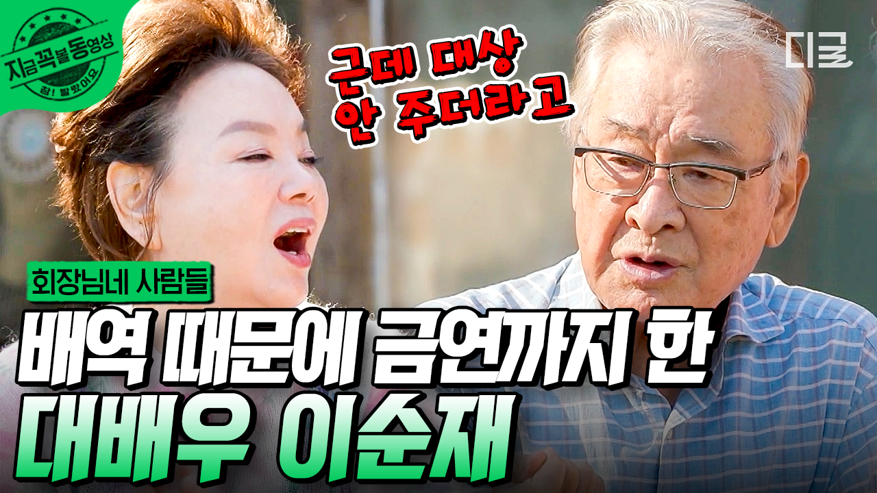 ✷대배우 이순재 등장✷ 회장님댁에 대배우 모셨습니다! 배역 때문에... 연기 내공이 돋보이는 이순재의 생생한 연기 썰🤍 | #회장님네사람들... 
