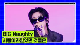 [2023 엠카 미니 결산] BIG Naughty (서동현) - 사랑이라 믿었던 것들은 (Feat. 이수현)