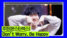 [2023 엠카 미니 결산] 주헌 (몬스타엑스) (JOOHONEY (MONSTA X)) - Don't Worry, Be Happy