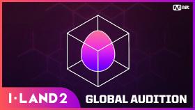 [I-LAND2/GLOBAL AUDITION] 2024년, 글로벌 걸그룹으로 데뷔할 여러분들을 기다립니다