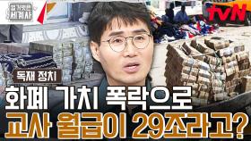 100원이었던 물건이 2억 3천만 원까지 오르다?! 짐바브웨의 어처구니없는 인플레이션 발생 | tvN 231003 방송