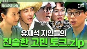 (40분) 국민 MC 마음 편안하게 하는 방송 천재 게스트들🤗 편한 사람들 앞에서 나온 유재석 속마음 | 일로만난사이