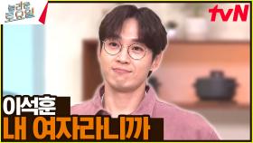 엄마 유부남이 또 꼬셔ㅠㅠ 플러팅 이석훈 & 작은 미소 남기는 탱구 :) | tvN 231007 방송