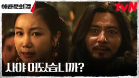 숨겨진 진실을 알아챈 장동건, 김옥빈에게 내린 벼락같은 사자후 | tvN 231008 방송