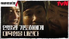 ＂나의 왕은 어디 계십니까＂ 장동건의 폭정에 폭발한 병사들 | tvN 231008 방송