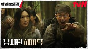 ♨︎추격전♨︎ 인질교환 현장에서 납치된 해족의 격물사! | tvN 231008 방송