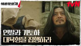 장동건, 뜻을 꺾지 않는 병사들을 향한 잔혹한 형벌 | tvN 231008 방송