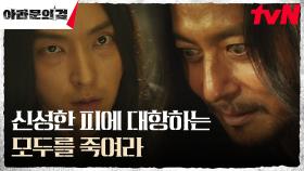 ＂사명을 알았거든＂ 장동건, 이준기(사야) 앞에서 드러낸 광기 | tvN 231008 방송