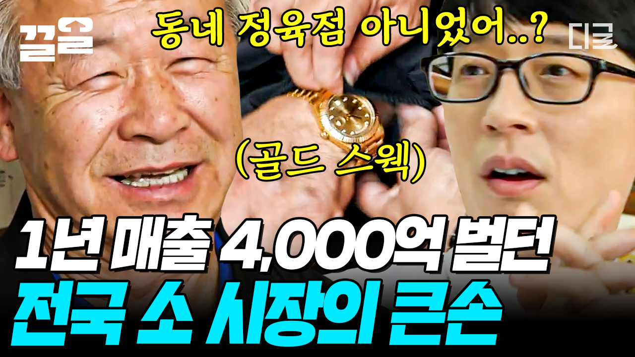 강남, 성북구 일대의 단골손님들을 다수 보유한 골드스웩🥇 넘치는 정육점 사장님💥 지금으로 따지면 하루 매출이 10억 수준이었다?! ㄷㄷ... 