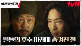 이준기(은섬), 철의 비밀을 풀기 위해 격물사 설득 (ft.별들의 호수) | tvN 231008 방송