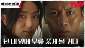 이준기(은섬), 건방진 모모족 전사 음문석을 향한 확신의 예언? | tvN 231008 방송
