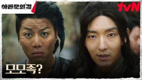 이준기(은섬), '의리의 모모족' 음문석의 정체 알고 반색?! | tvN 231008 방송