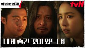 신세경 추궁하는 왕 장동건, 기도훈에게 향해진 진실의 화살 | tvN 231008 방송
